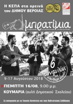 Η Κ.Ε.Π.Α. ΣΤΑ ΟΡΕΙΝΑ ΤΟΥ ΔΗΜΟΥ ΒΕΡΟΙΑΣ ΜΕ ΤΑ "ΜΠΡΑΤΙΜΙΑ! ΣΗΜΕΡΑ , ΠΑΜΕ ΚΟΥΜΑΡΙΑ!