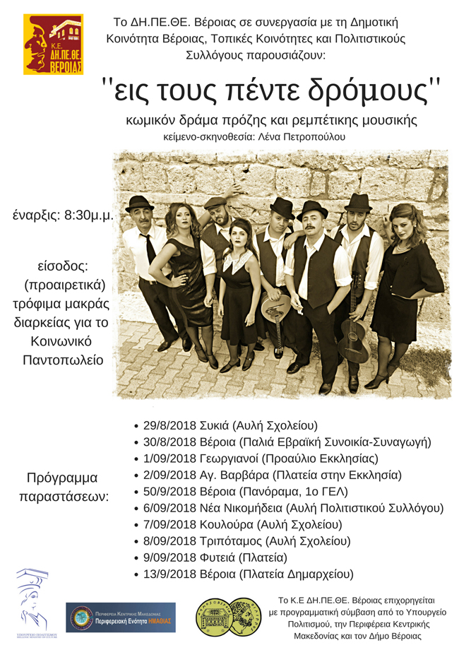 Το ΔΗ.ΠΕ.ΘΕ Βέροιας περιοδεύει «Εις τους πέντε δρόμους!»