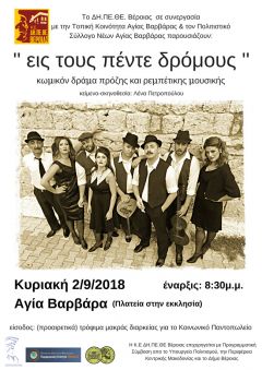 Το ΔΗ.ΠΕ.ΘΕ Βέροιας περιοδεύει «Εις τους πέντε δρόμους!»