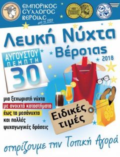Και πάλι για την «Λευκή Νύχτα» στη Βέροια