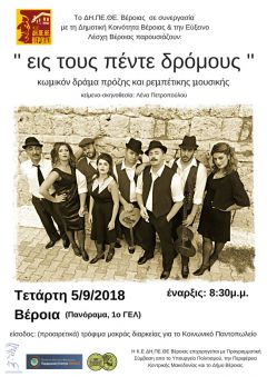Το ΔΗ.ΠΕ.ΘΕ Βέροιας περιοδεύει «Εις τους πέντε δρόμους!»