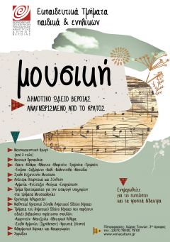 Δωρεάν Μαθήματα Μουσικής από το ΔΗΜΟΤΙΚΟ ΩΔΕΙΟ ΒΕΡΟΙΑΣ 