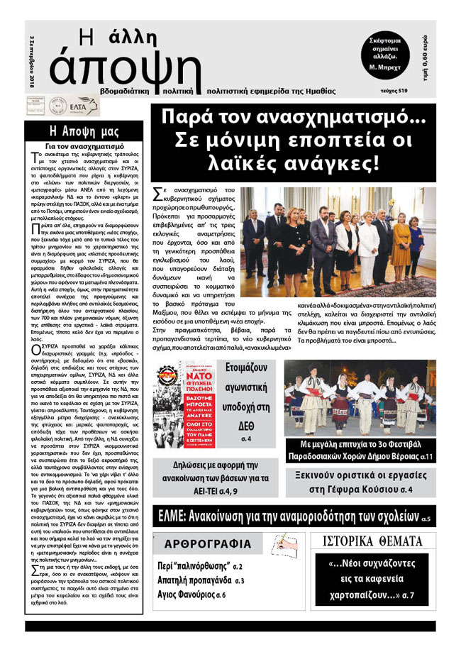 Κυκλοφόρησε "Η ΑΛΛΗ ΑΠΟΨΗ" (Νο 519)