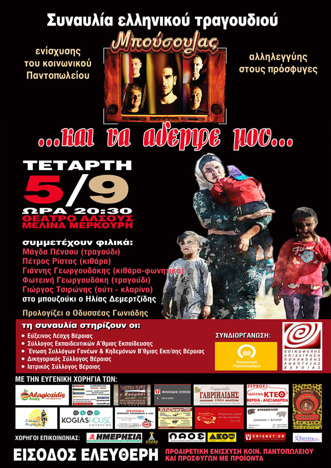 Συναυλία για το Κοινωνικό Παντοπωλείο και τους Πρόσφυγες