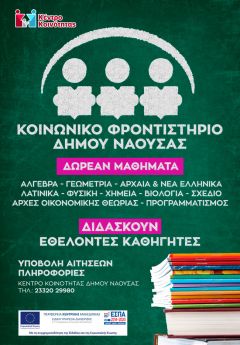 Κοινωνικό Φροντιστήριο Δήμου Νάουσας