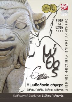 Κ.Ε.Π.Α. ΔΗΜΟΥ ΒΕΡΟΙΑΣ: Ξεκινά σήμερα το διεθνές φεστιβάλ αφήγησης μυθολογίας