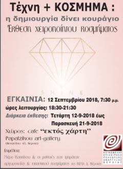Τέχνη + ΚΟΣΜΗΜΑ: η δημιουργία δίνει κουράγιο