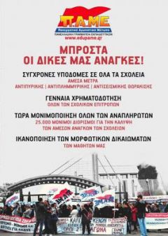 ΠΑΝΕΛΛΑΔΙΚΗ ΓΡΑΜΜΑΤΕΙΑ ΕΚΠΑΙΔΕΥΤΙΚΩΝ ΤΟΥ ΠΑΜΕ: «Μπροστά οι δικές μας ανάγκες»