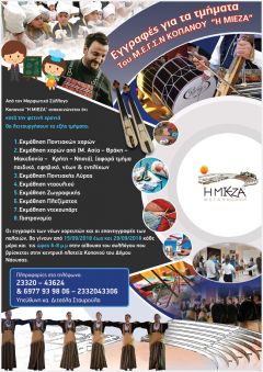 Εγγραφές για τα τμήματα του Μ.Ε.Γ.Σ.Ν. ΚΟΠΑΝΟΥ «Η ΜΙΕΖΑ»