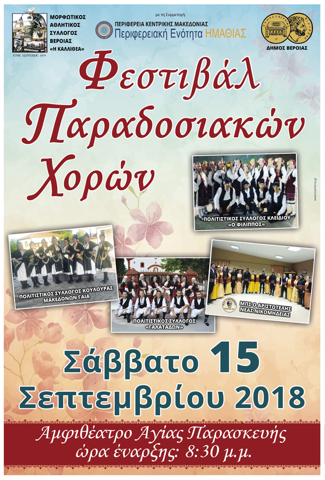 Φεστιβάλ παραδοσιακών χορών από τον Μ.Α.Σ. "Η ΚΑΛΛΙΘΕΑ"