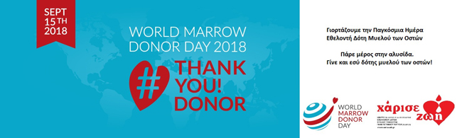 ΕΚΔΗΛΩΣΗ ΚΕΝΤΡΟΥ ΥΓΕΙΑΣ ΒΕΡΟΙΑΣ ΓΙΑ ΤΟΝ ΕΟΡΤΑΣΜΟ ΤΗΣ ΠΑΓΚΟΣΜΙΑΣ ΗΜΕΡΑΣ ΕΘΕΛΟΝΤΗ ΔΟΤΗ ΜΥΕΛΟΥ ΤΩΝ ΟΣΤΩΝ