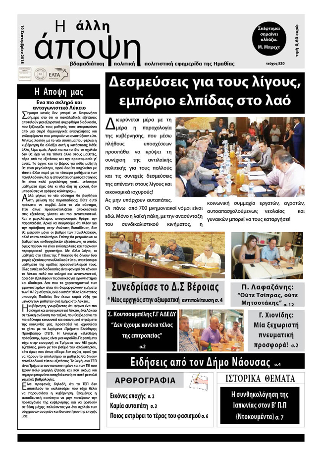 Κυκλοφόρησε "Η ΑΛΛΗ ΑΠΟΨΗ" (Νο 520)