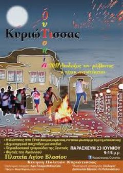 Εκπαιδευτικές και πολιτιστικές δράσεις από την Κίνηση Πολιτών Κυριώτισσας