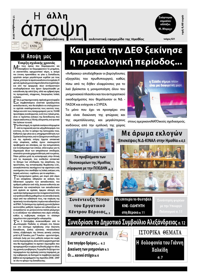 Κυκλοφόρησε "Η ΑΛΛΗ ΑΠΟΨΗ" (Νο 521)