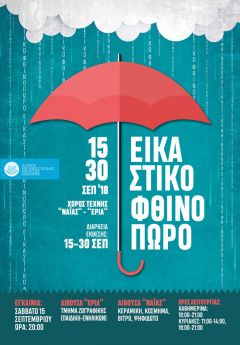  «Εικαστικό φθινόπωρο 2018», η ετήσια έκθεση των Εικαστικών Εργαστηρίων του Δήμου Νάουσας