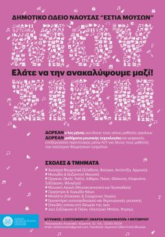  «Δωρεάν μαθήματα γνωριμίας με τη μουσική και το χορό από το  Δημοτικό Ωδείο Νάουσας»