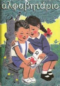 Χτυπά σήμερα το πρώτο κουδούνι στα σχολεία