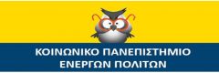 Από το Νοέμβρη ξεκινάει η δεύτερη χρονιά λειτουργίας του «Kοινωνικού Πανεπιστημίου Ενεργών Πολιτών» στη Βέροια σε συνδιοργάνωση με το Δήμο Βέροιας