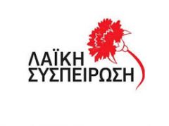 Ερώτηση της ΛΑΣ για το ζήτημα της καταπολέμησης των κουνουπιών στην Κ. Μακεδονία