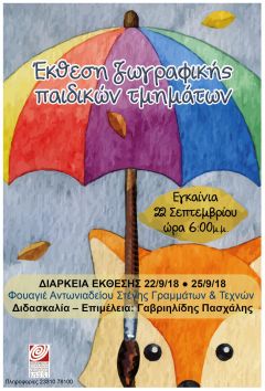 Έκθεση Παιδικής Ζωγραφικής
