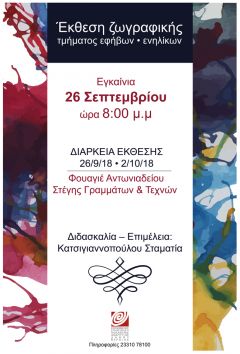 Εκθεση ζωγραφικής