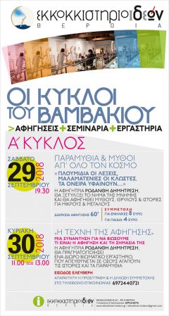 "ΟΙ ΚΥΚΛΟΙ ΤΟΥ ΒΑΜΒΑΚΙΟΥ" στο ΕΚΚΟΚΚΙΣΤΗΡΙΟ ΙΔΕΩΝ