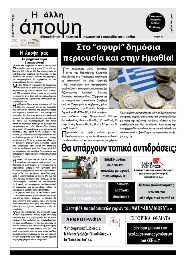 Κυκλοφόρησε "Η ΑΛΛΗ ΑΠΟΨΗ" (Νο 522)