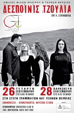  “Δεσποινίς Τζούλια”