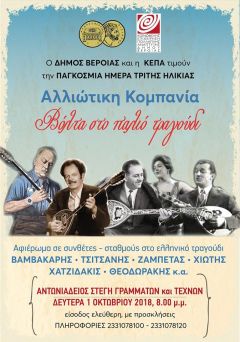 Ο Δήμος Βέροιας και η ΚΕΠΑ τιμούν την ΠΑΓΚΟΣΜΙΑ ΗΜΕΡΑ ΓΙΑ ΤΗΝ ΤΡΙΤΗ ΗΛΙΚΙΑ, με συναυλία!