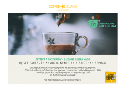 ΔΕΥΤΕΡΑ 1 ΟΚΤΩΒΡΙΟΥ ΔΙΕΘΝΗΣ ΗΜΕΡΑ ΚΑΦΕ: Dj set party στη Δημόσια Κεντρική Βιβλιοθήκη της Βέροιας