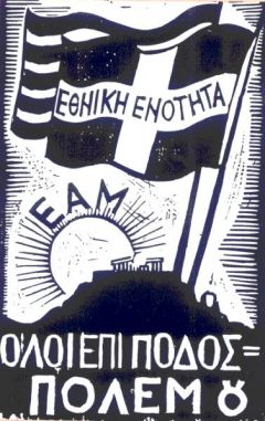 Το ιδρυτικό κείμενο του Εθνικού Απελευθερωτικού Μετώπου (ΕΑΜ)