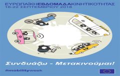 ΕΥΡΩΠΑΪΚΗ ΗΜΕΡΑ ΧΩΡΙΣ ΑΥΤΟΚΙΝΗΤΟ 2018