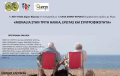 « ΜΟΝΑΞΙΑ ΣΤΗΝ ΤΡΙΤΗ ΗΛΙΚΙΑ, ΕΡΩΤΑΣ ΚΑΙ ΣΥΝΤΡΟΦΙΚΟΤΗΤΑ»