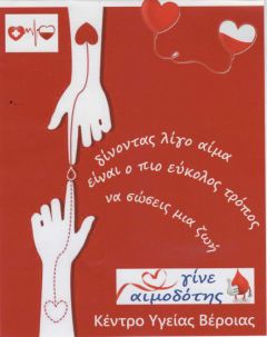 Βέροια:ΕΘΕΛΟΝΤΙΚΗ ΑΙΜΟΔΟΣΙΑ 