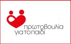 Δεκατρείς θέσεις εργασίας στην Πρωτοβουλία για το Παιδί