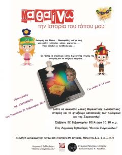 ΒΕΡΟΙΩΤΙΚΕΣ ΙΣΤΟΡΙΕΣ ΤΗΣ ΑΠΟΚΡΙΑΣ ΑΠΟ ΤΗ ΔΗΜΟΤΙΚΗ ΒΙΒΛΙΟΘΗΚΗ