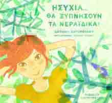 ΒΙΒΛΙΟΠΑΡΟΥΣΙΑΣΗ: «Ησυχία θα ξυπνήσουν τα νεραϊδικα!» της Φ. Καϊοπούλου