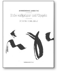 Ο ΔΗΜΟΣΘΕΝΗΣ ΔΑΒΒΕΤΑΣ ΠΑΡΟΥΣΙΑΖΕΙ ΤΗ ΝΕΑ ΤΟΥ ΠΟΙΗΤΙΚΗ ΣΥΛΛΟΓΗ ΣΤΗ ΒΕΡΟΙΑ