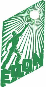 Να μην ξεχνάμε την ΕΠΟΝ