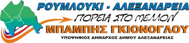 Η παράταξη του Μπάμπη Γκιόνογλου απαντά στην Δημοτική Αρχή Αλεξάνδρειας