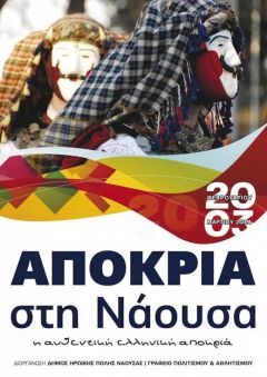 Στη Νάουσα κορυφώνονται οι αποκριάτικες εκδηλώσεις