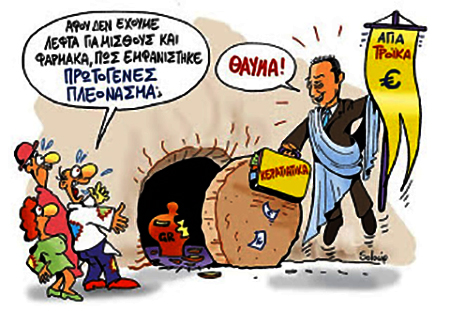 Το «πρωτογενές πλεόνασμα» και τα …ελλείμματα της ζωής του λαού!