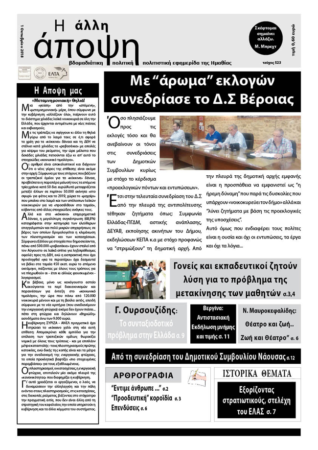 Κυκλοφόρησε "Η ΑΛΛΗ ΑΠΟΨΗ" (Νο 523)