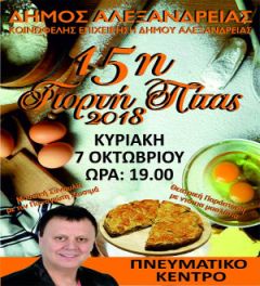 Το πρόγραμμα της 15ης Γιορτής Πίτας (Αλεξάνδρεια, 7 Οκτωβρίου 2018)