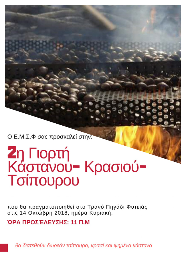 Γιορτή παράδοσης στη Φυτειά