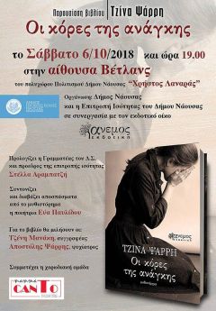 Βιβλιοπαρουσίαση της Επιτροπής Ισότητας του Δήμου Νάουσας του μυθιστορήματός της  Τζίνα Ψάρρη με τίτλο «Οι κόρες της ανάγκης» σε συνεργασία με την Άνεμος εκδοτική