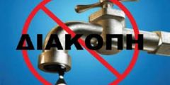  Ολιγόωρη διακοπή νερού λόγω βλάβης στην Δημοτική Κοινότητας Μακροχωρίου του Δήμου Βέροιας