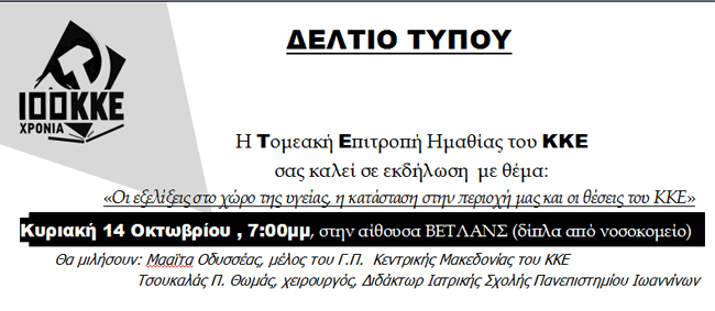 Εκδήλωση της Τ.Ε Ημαθίας του ΚΚΕ για την Υγεία