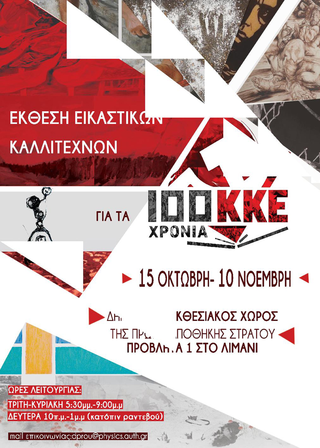 ΘΕΣΣΑΛΟΝΙΚΗ: ΕΚΘΕΣΗ ΕΙΚΑΣΤΙΚΩΝ ΔΗΜΙΟΥΡΓΩΝ ΠΡΟΣ ΤΙΜΗΝ ΤΩΝ 100 ΧΡΟΝΩΝ ΤΟΥ ΚΚΕ