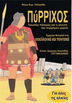  ΠΥΡΡΙΧΟΣ παρουσίαση  βιβλίου για τη γένεση του πυρρίχιου χορού, στη Δημόσια Βιβλιοθήκη της Βέροιας